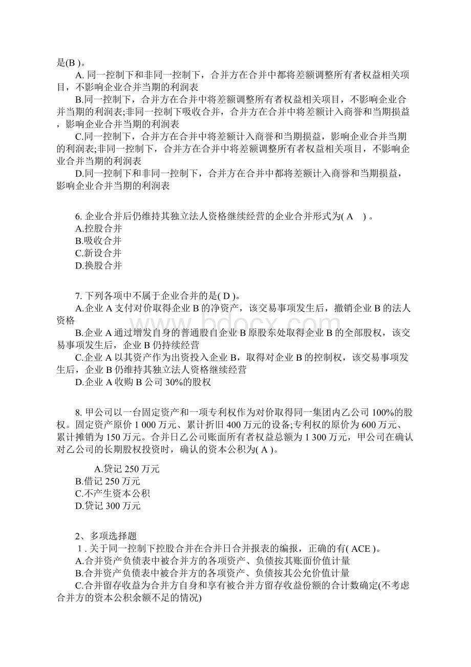 高级财务会计企业合并 练习.docx_第2页