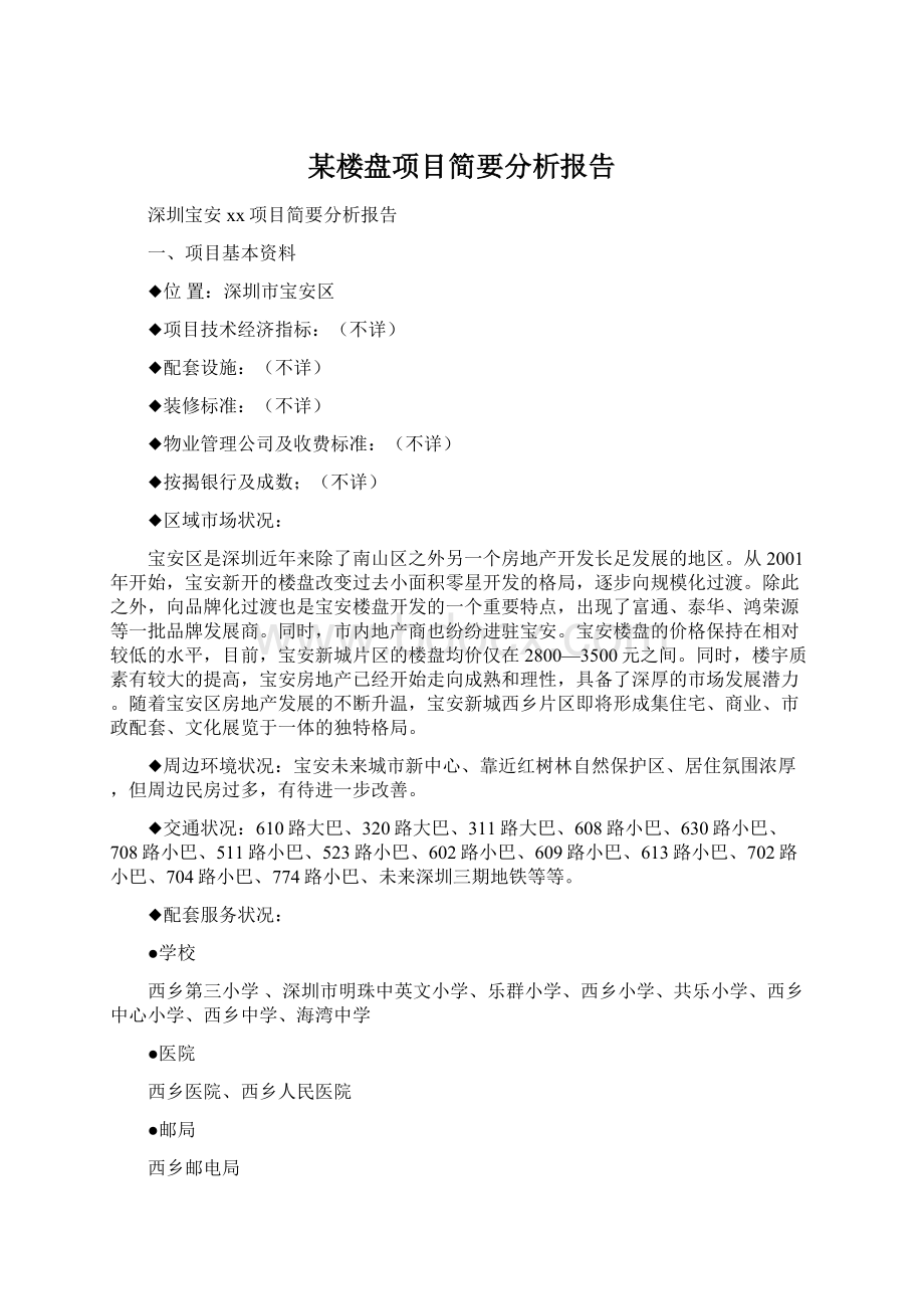 某楼盘项目简要分析报告Word格式文档下载.docx_第1页