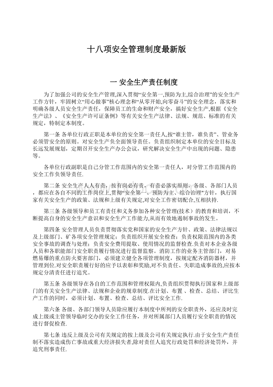 十八项安全管理制度最新版Word格式.docx_第1页