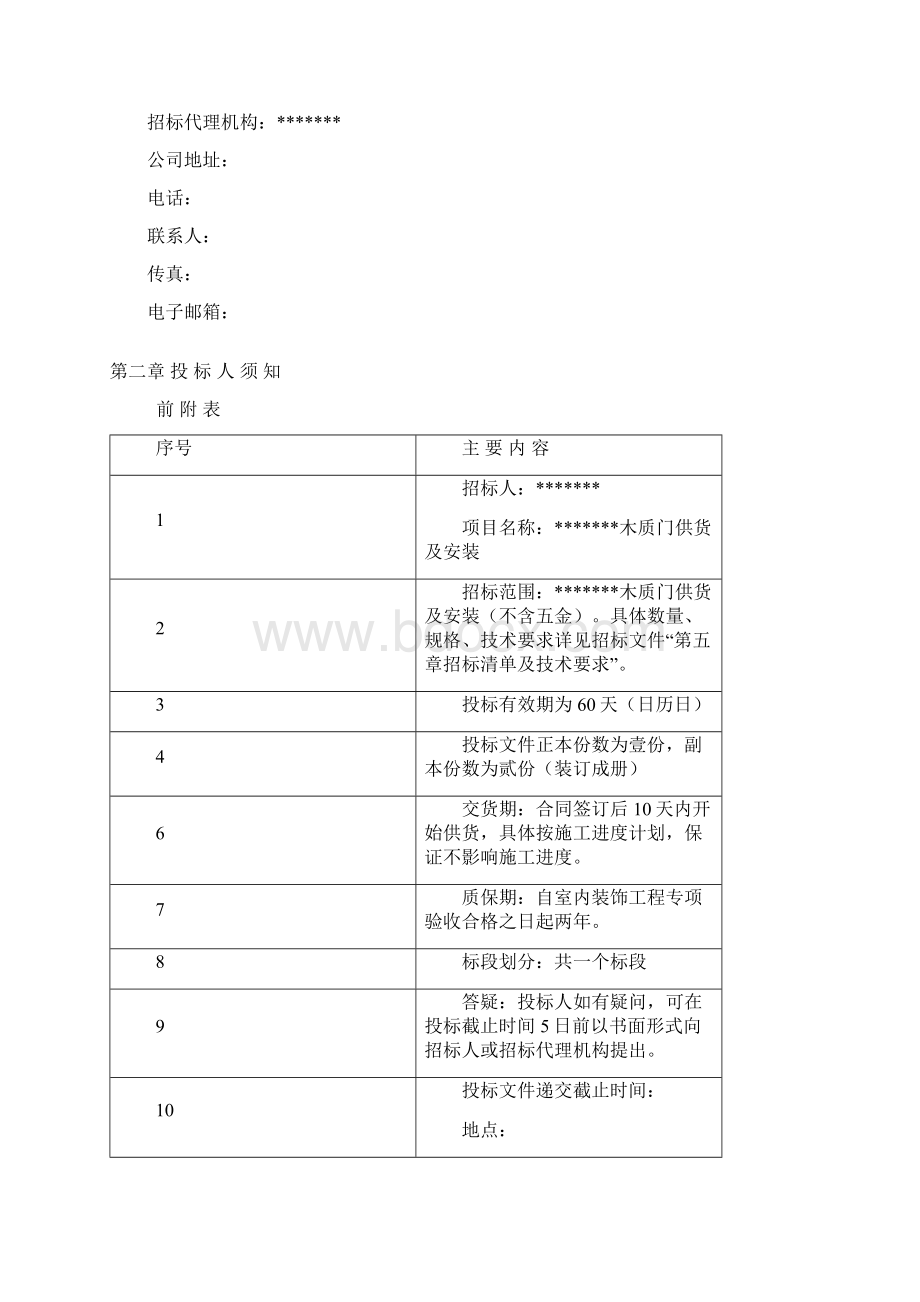 木质门供货及安装招标文件Word下载.docx_第2页