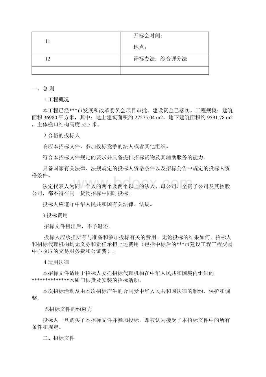 木质门供货及安装招标文件Word下载.docx_第3页