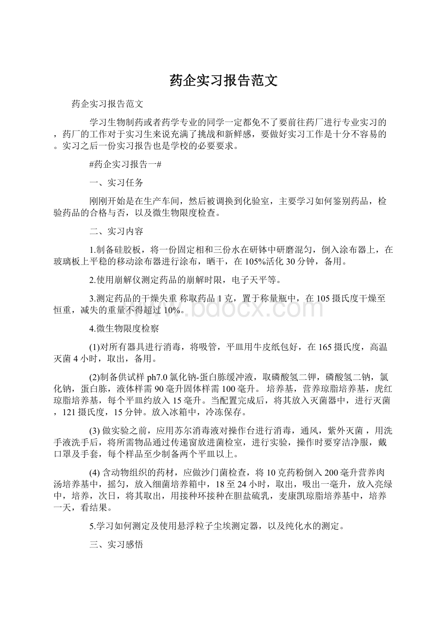 药企实习报告范文Word下载.docx