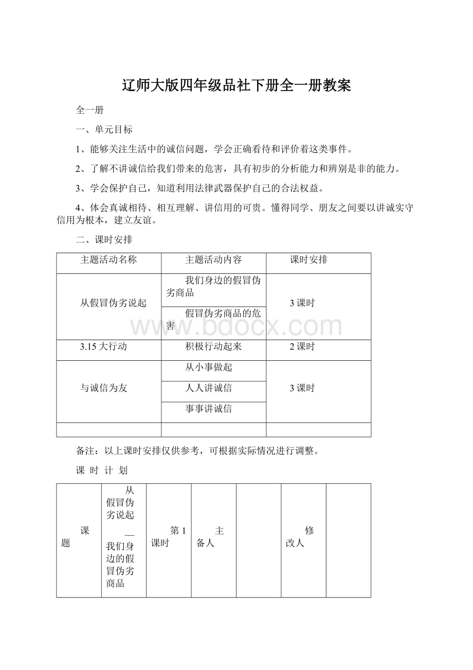 辽师大版四年级品社下册全一册教案.docx