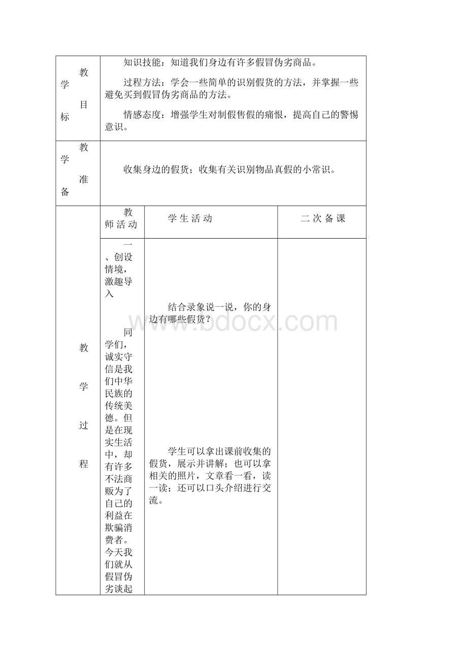 辽师大版四年级品社下册全一册教案.docx_第2页