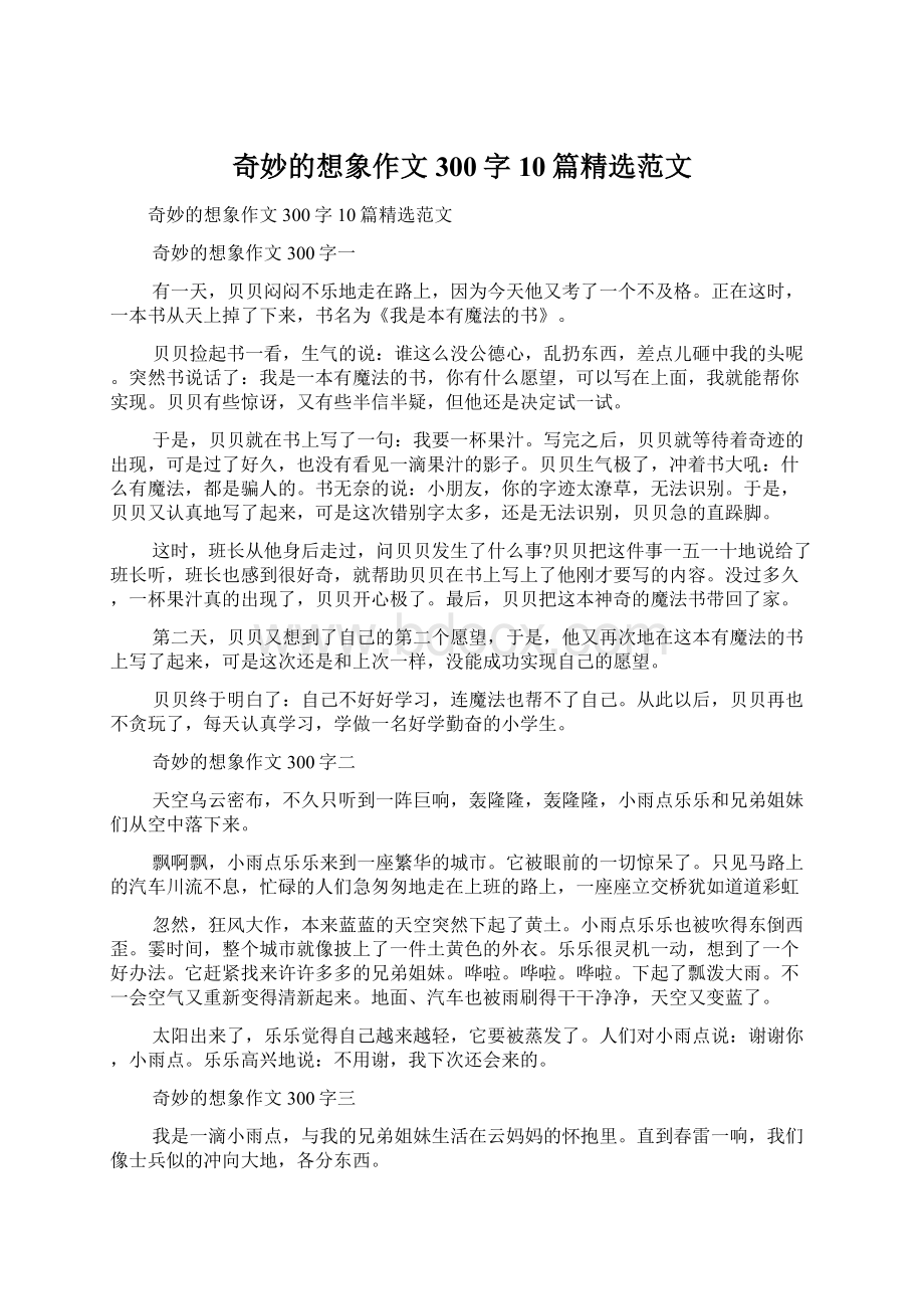 奇妙的想象作文300字10篇精选范文.docx_第1页