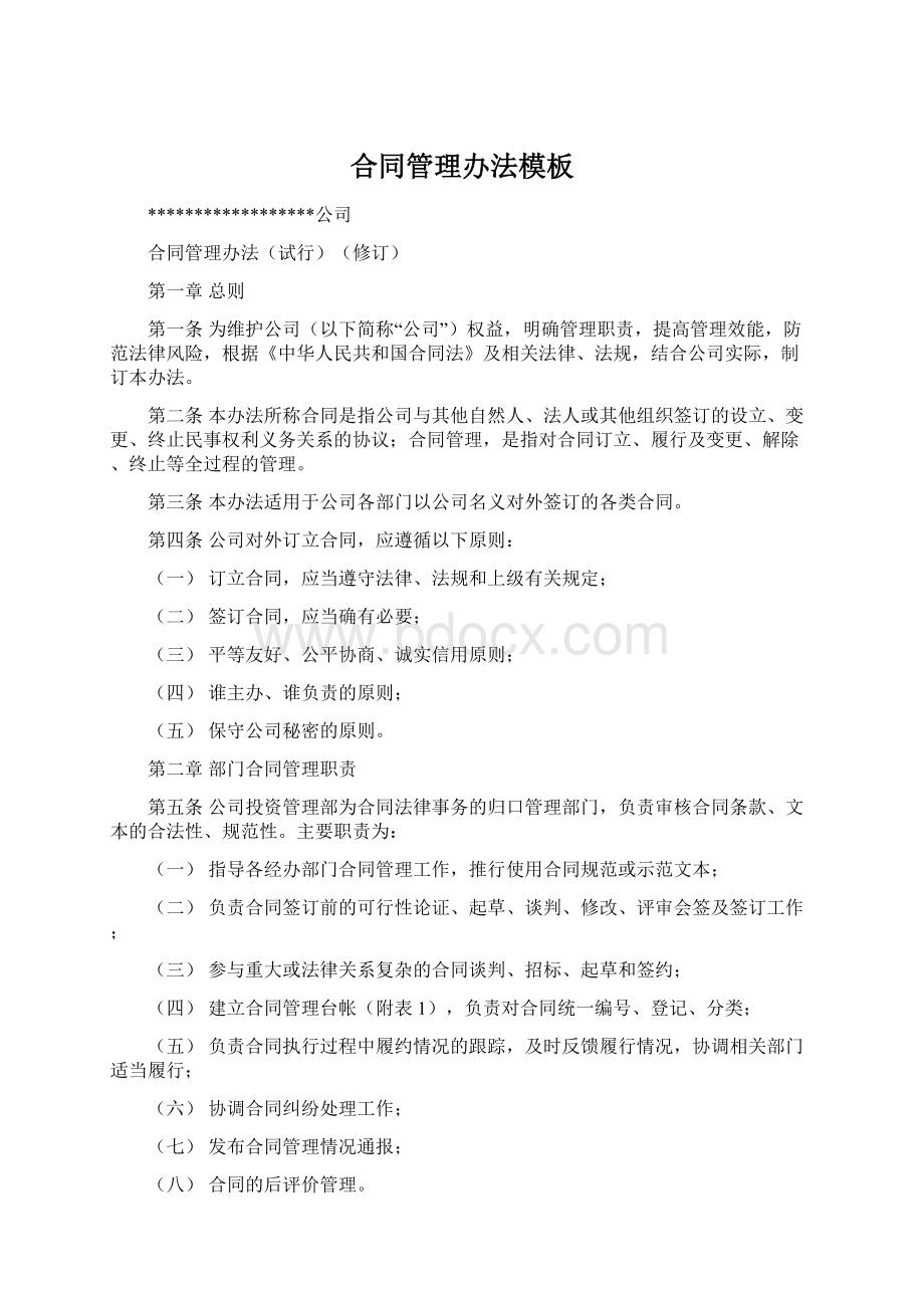 合同管理办法模板Word格式文档下载.docx