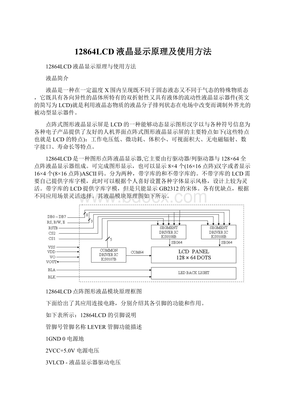 12864LCD液晶显示原理及使用方法Word格式文档下载.docx