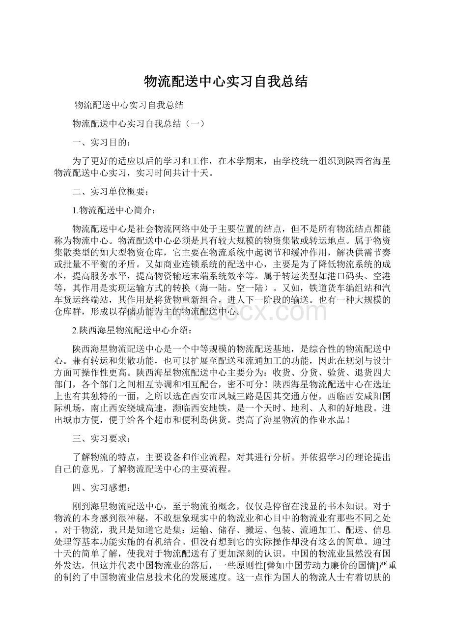 物流配送中心实习自我总结.docx_第1页