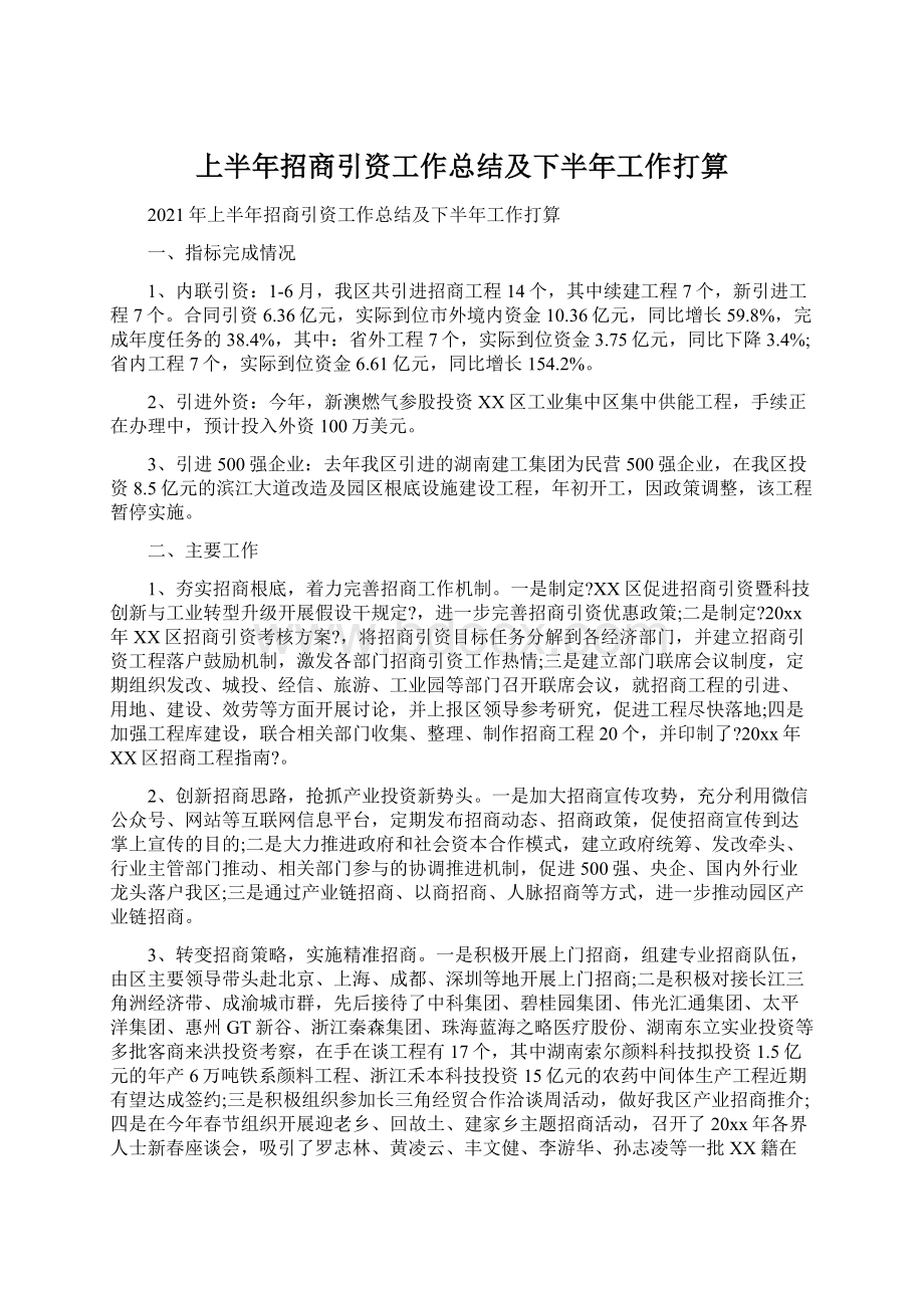 上半年招商引资工作总结及下半年工作打算.docx_第1页