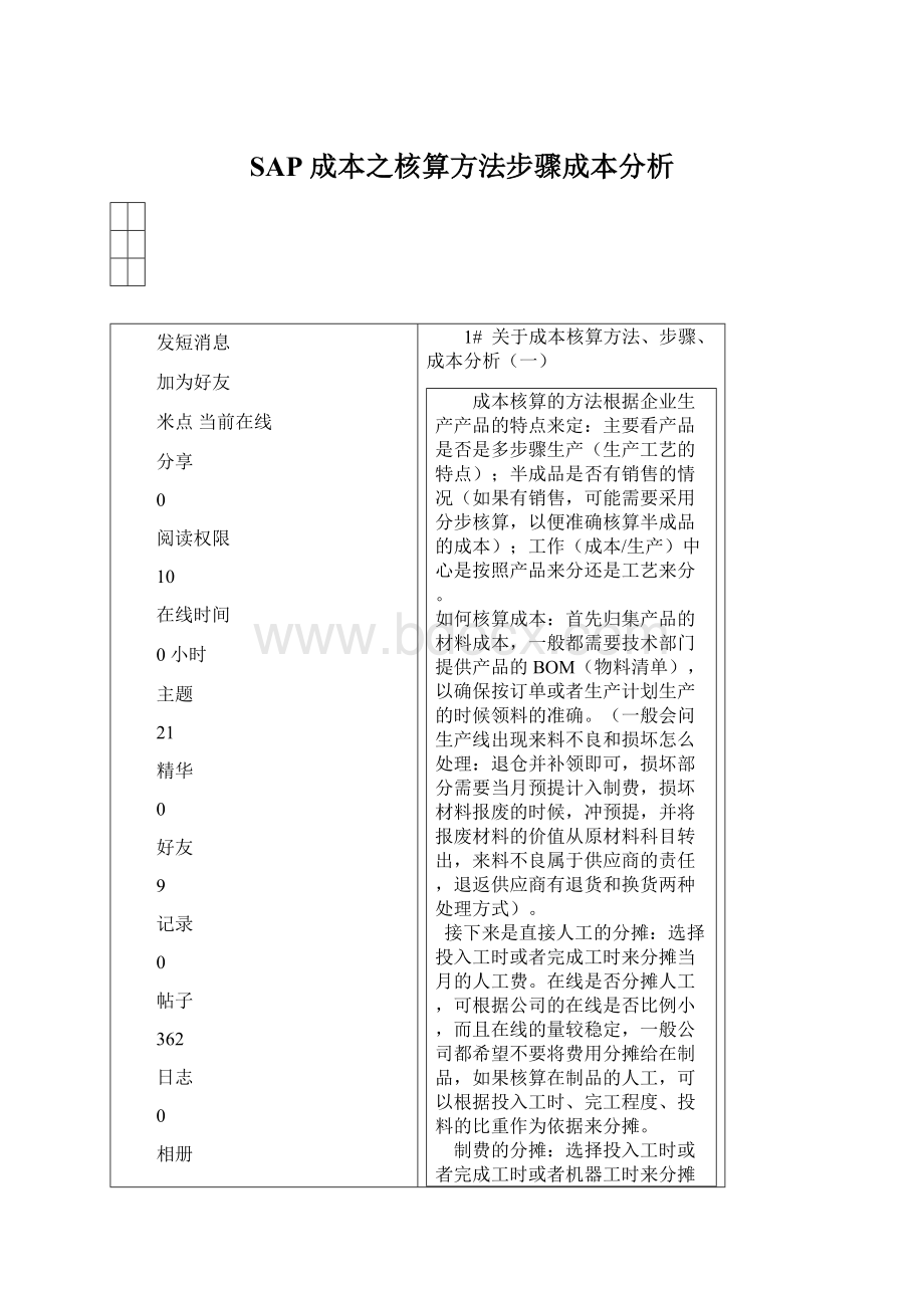 SAP 成本之核算方法步骤成本分析.docx_第1页