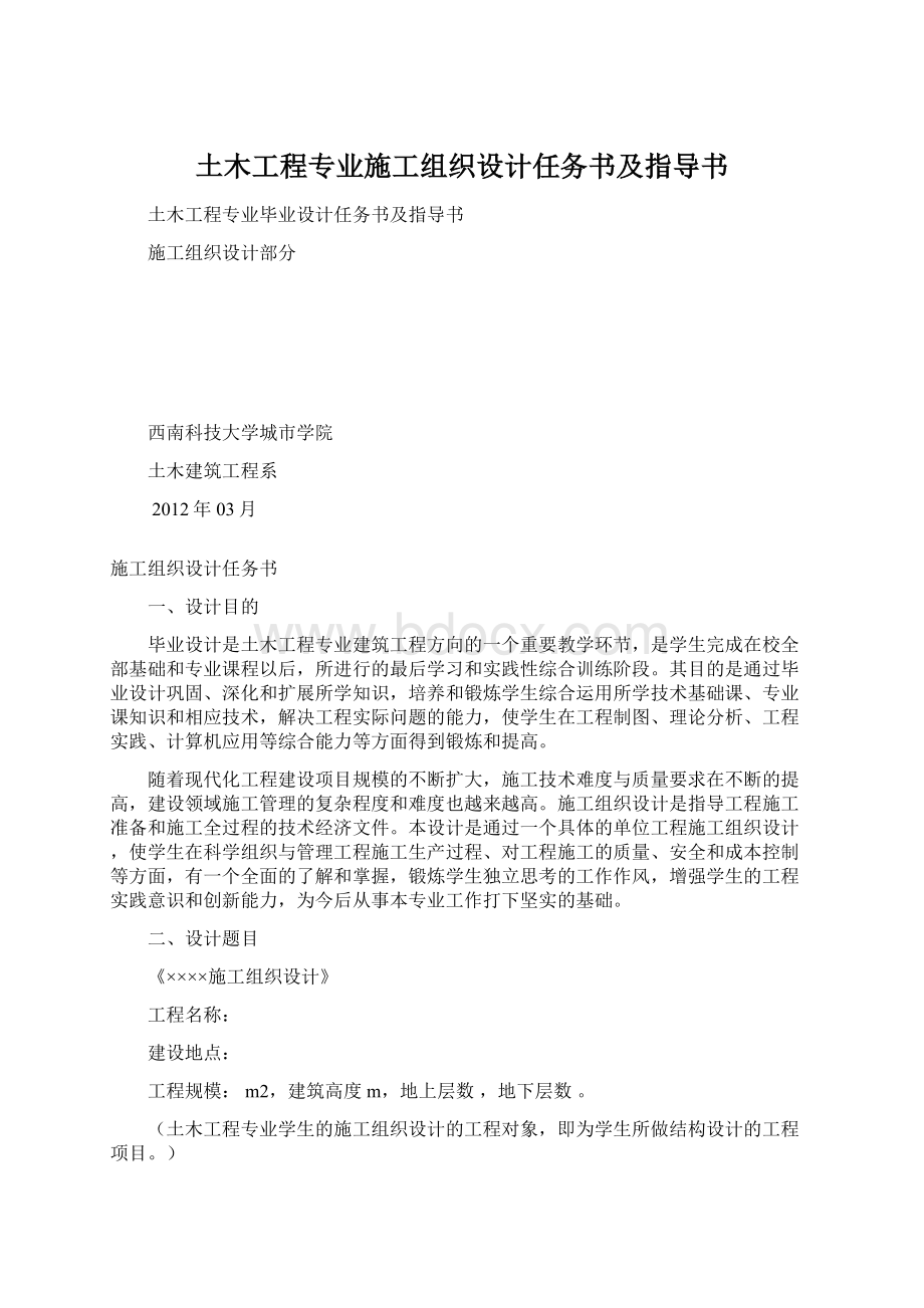 土木工程专业施工组织设计任务书及指导书.docx