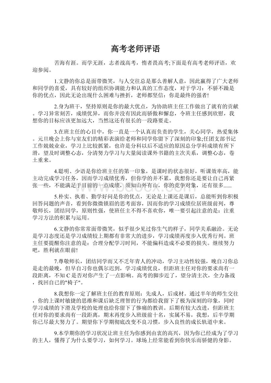 高考老师评语Word文档格式.docx