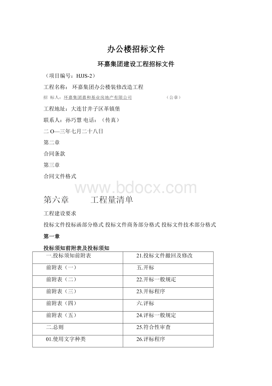 办公楼招标文件Word格式文档下载.docx