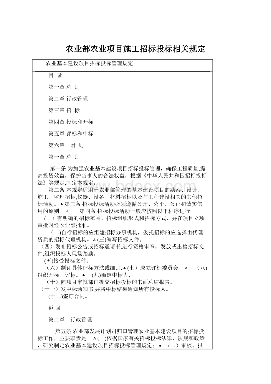 农业部农业项目施工招标投标相关规定.docx_第1页