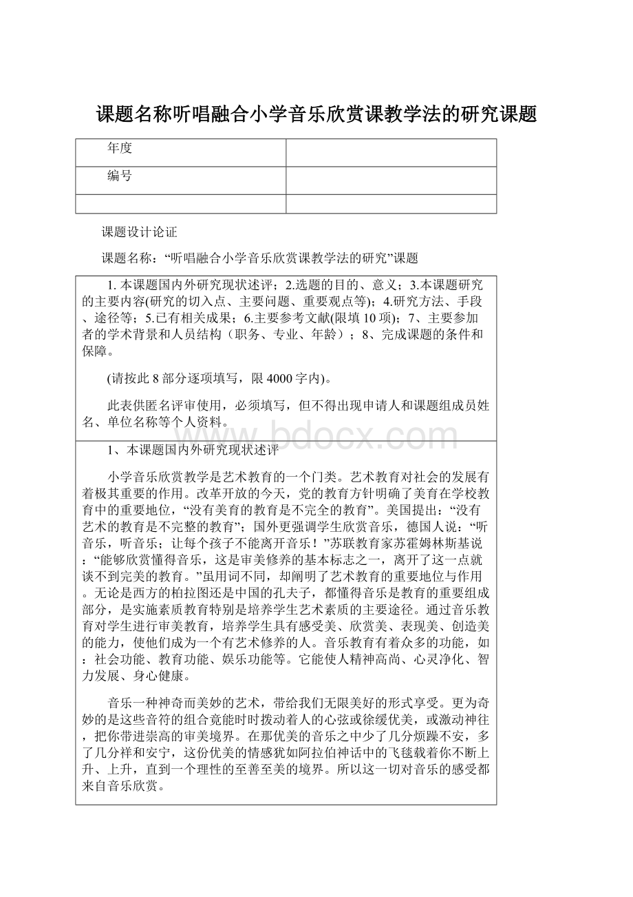 课题名称听唱融合小学音乐欣赏课教学法的研究课题.docx