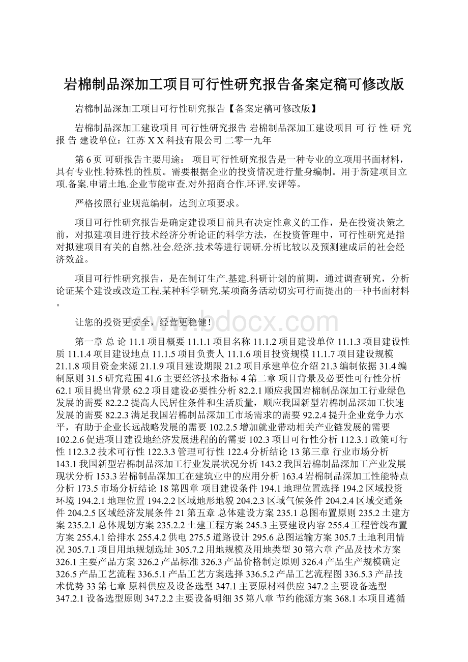 岩棉制品深加工项目可行性研究报告备案定稿可修改版.docx