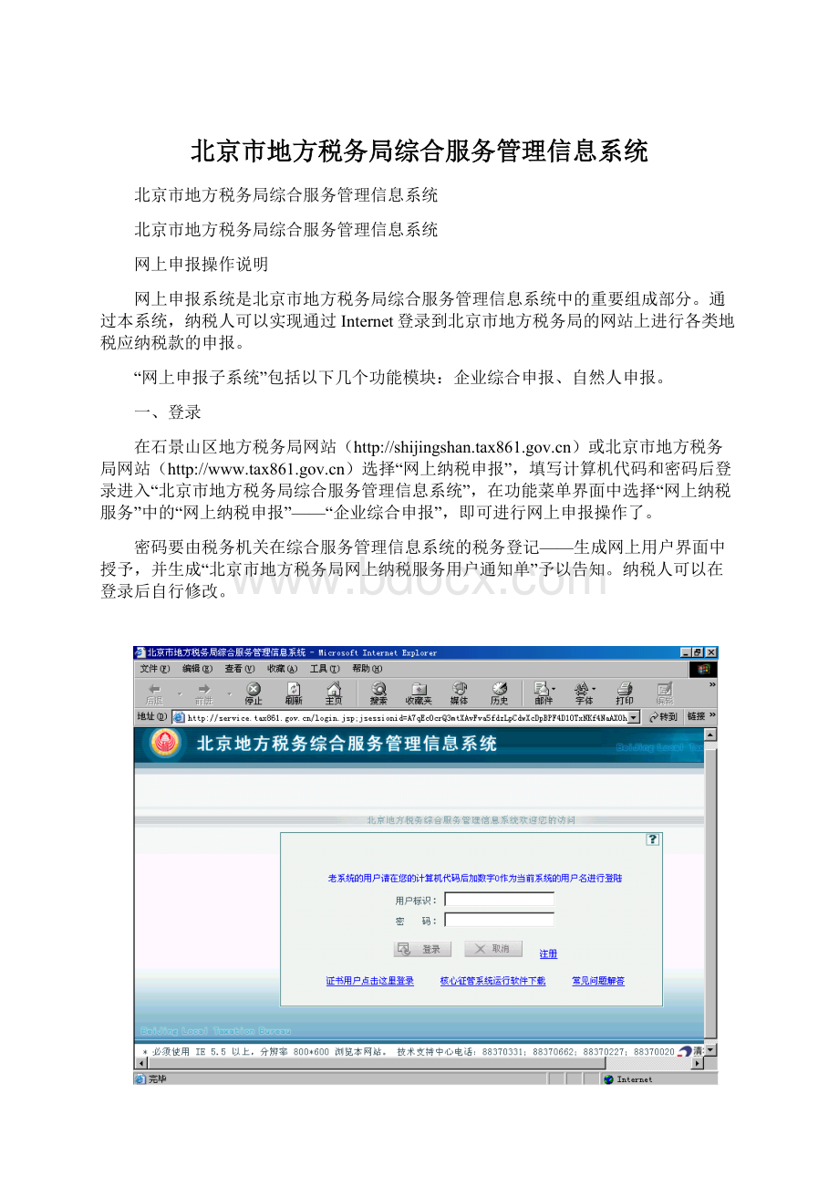 北京市地方税务局综合服务管理信息系统.docx