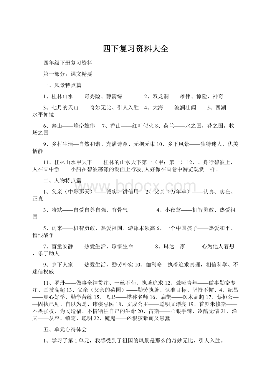 四下复习资料大全.docx