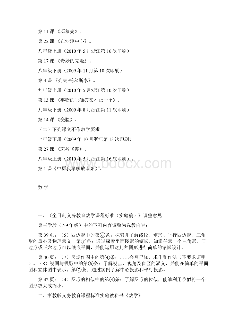 浙江省教育厅办公室关于调整初中部分学科教学内容及要求的意见.docx_第2页