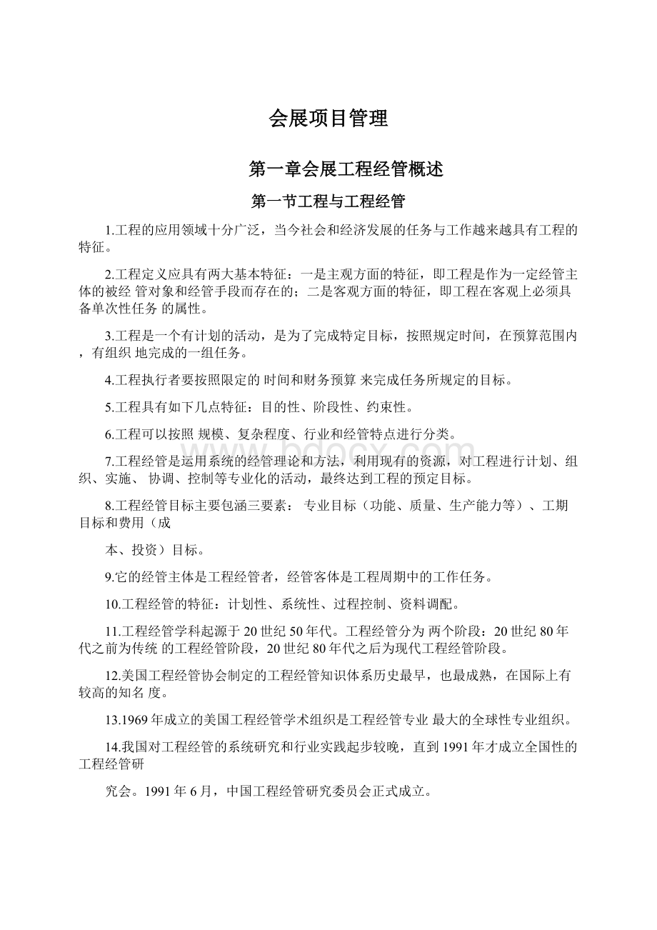 会展项目管理Word下载.docx_第1页