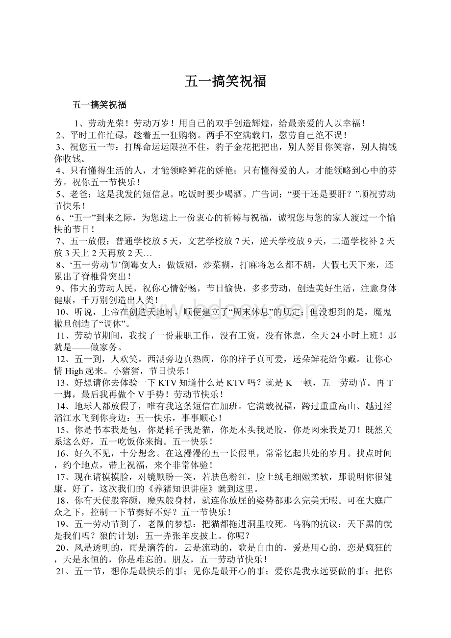 五一搞笑祝福Word文档下载推荐.docx