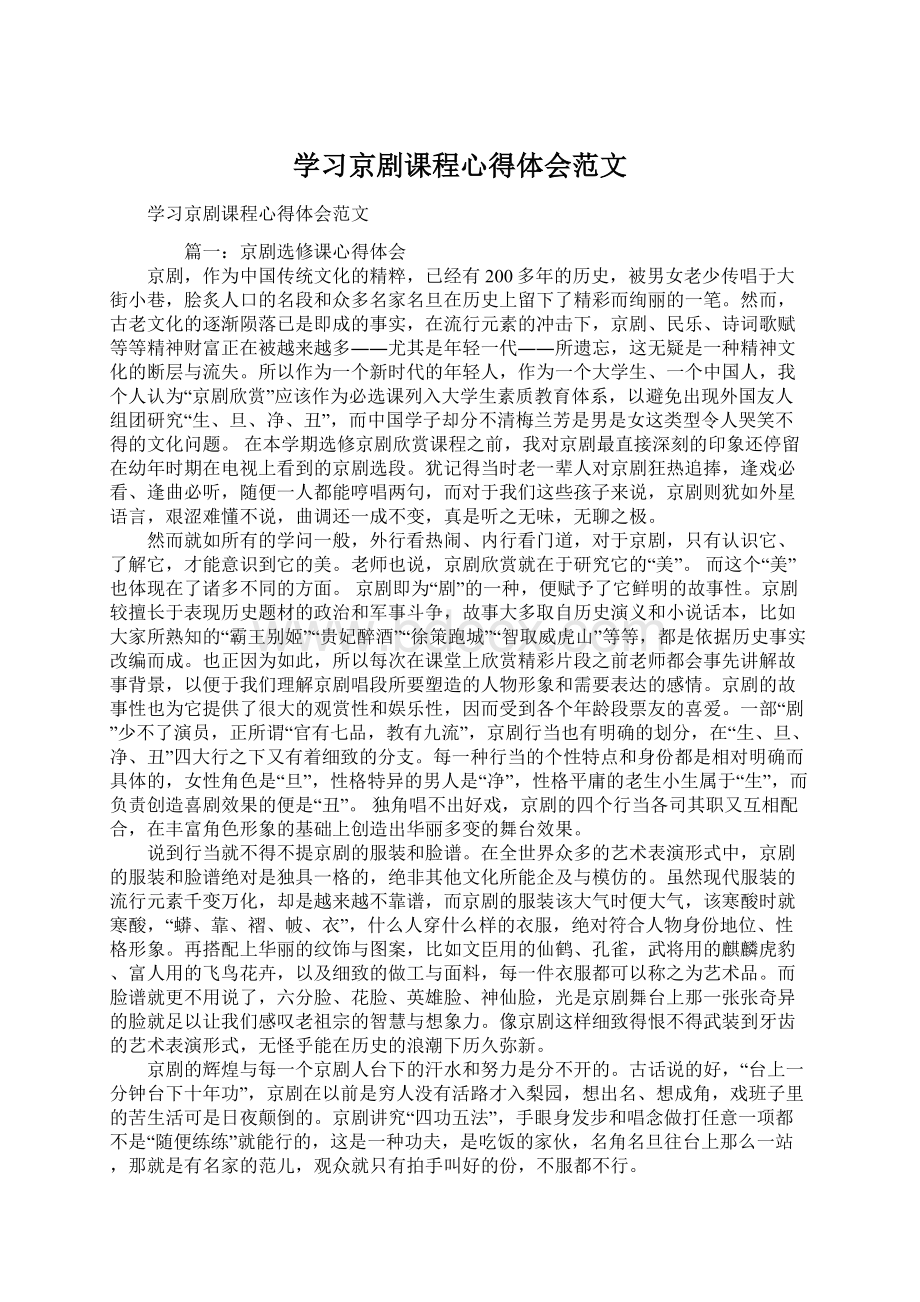 学习京剧课程心得体会范文Word文档下载推荐.docx_第1页