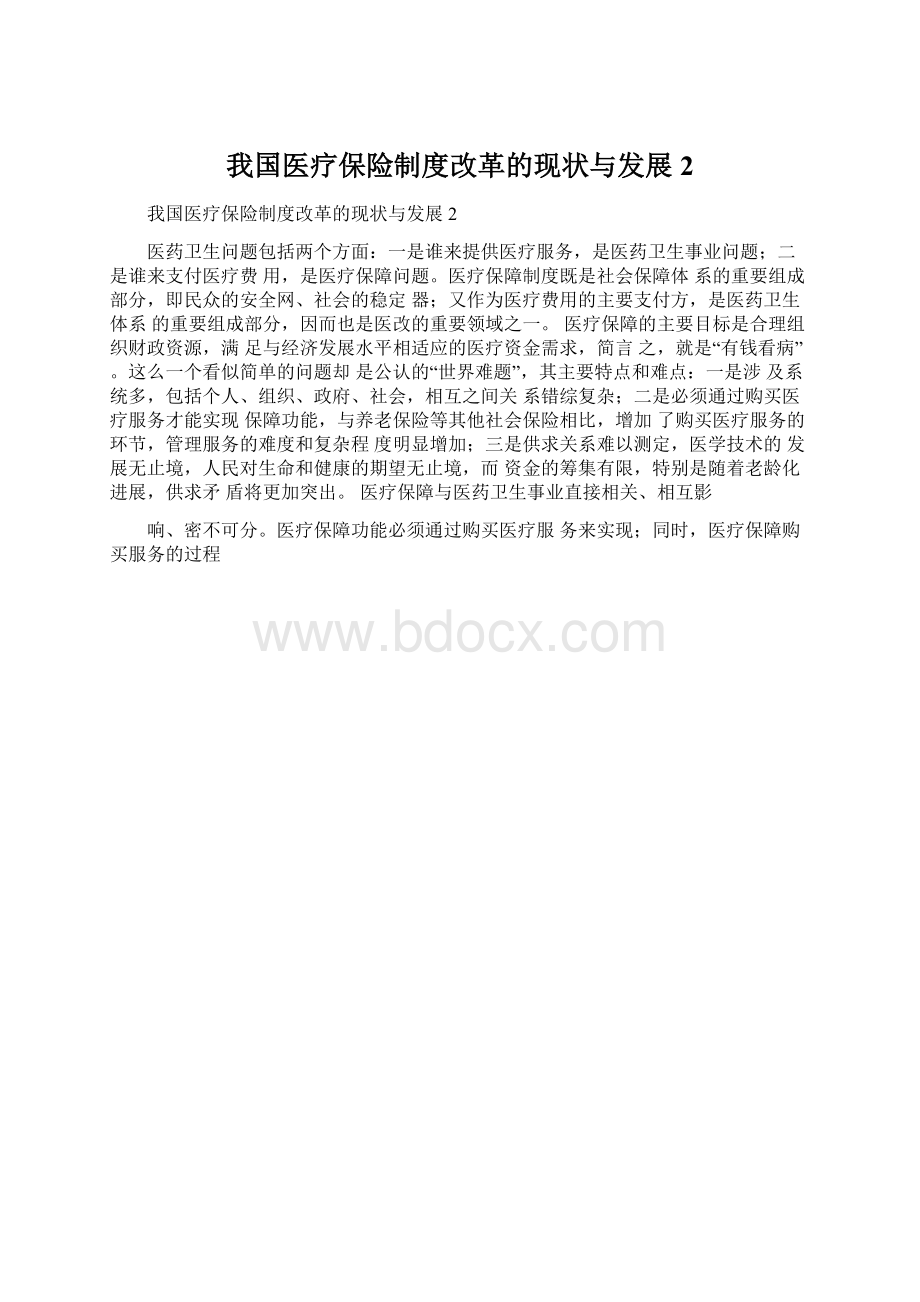 我国医疗保险制度改革的现状与发展2Word格式.docx_第1页