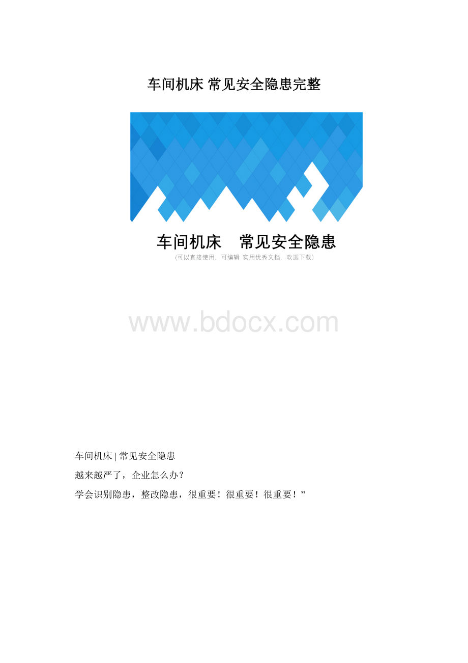 车间机床常见安全隐患完整.docx