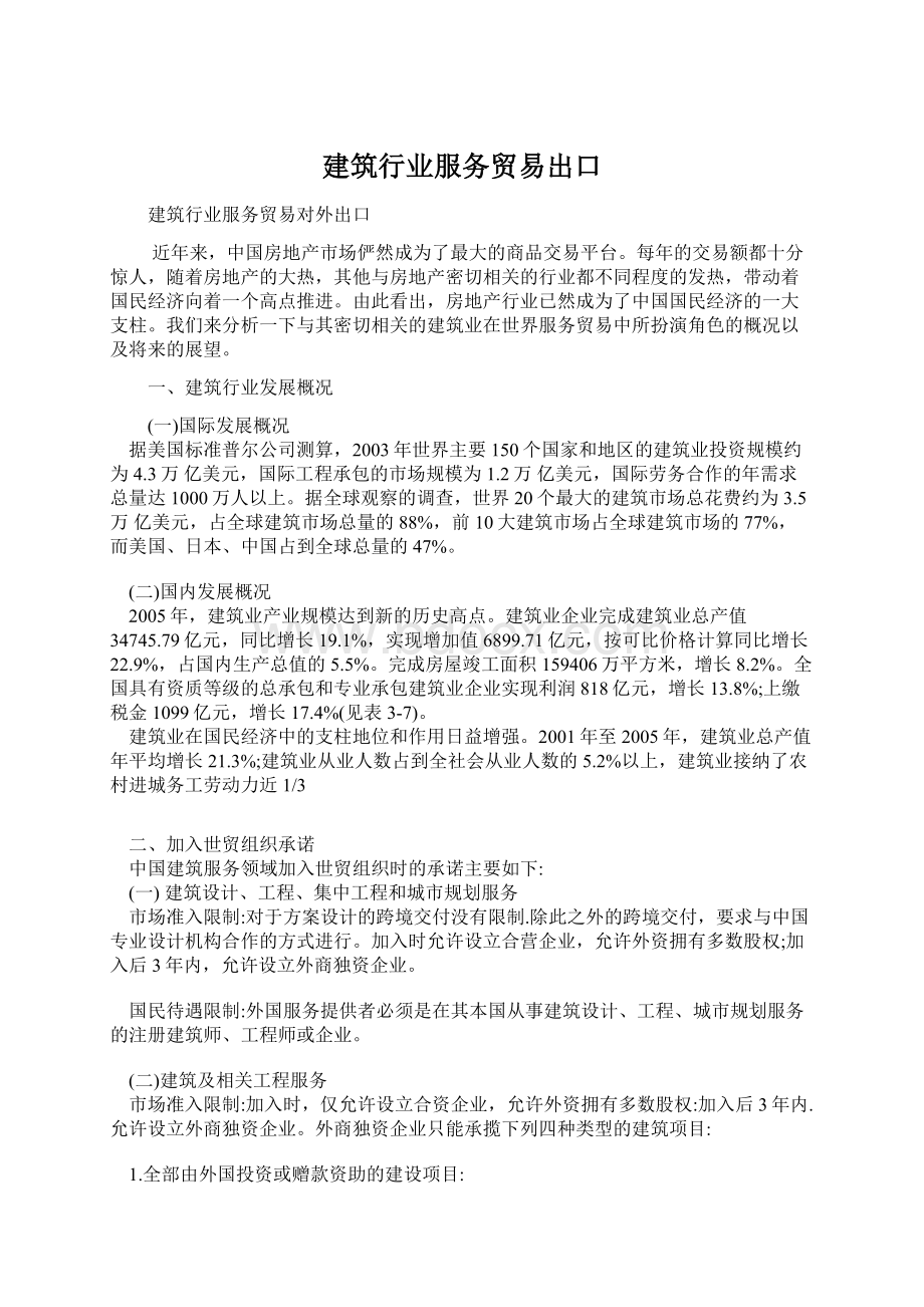 建筑行业服务贸易出口Word文档下载推荐.docx_第1页