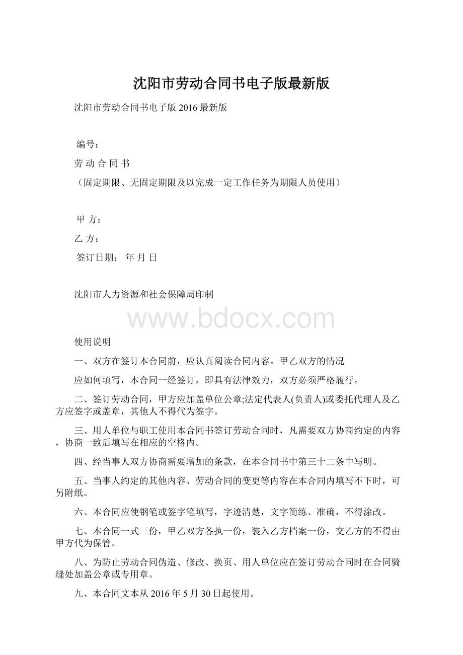 沈阳市劳动合同书电子版最新版Word格式文档下载.docx_第1页