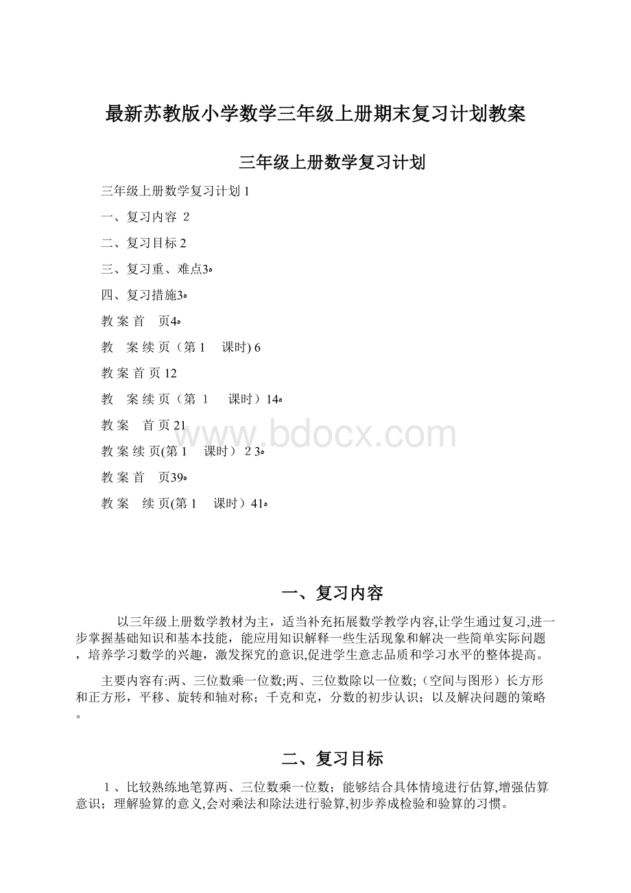 最新苏教版小学数学三年级上册期末复习计划教案.docx