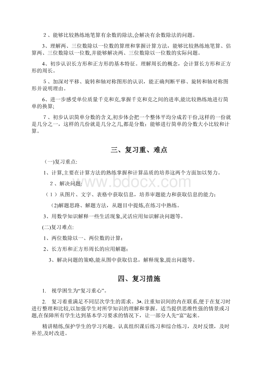 最新苏教版小学数学三年级上册期末复习计划教案Word文档下载推荐.docx_第2页