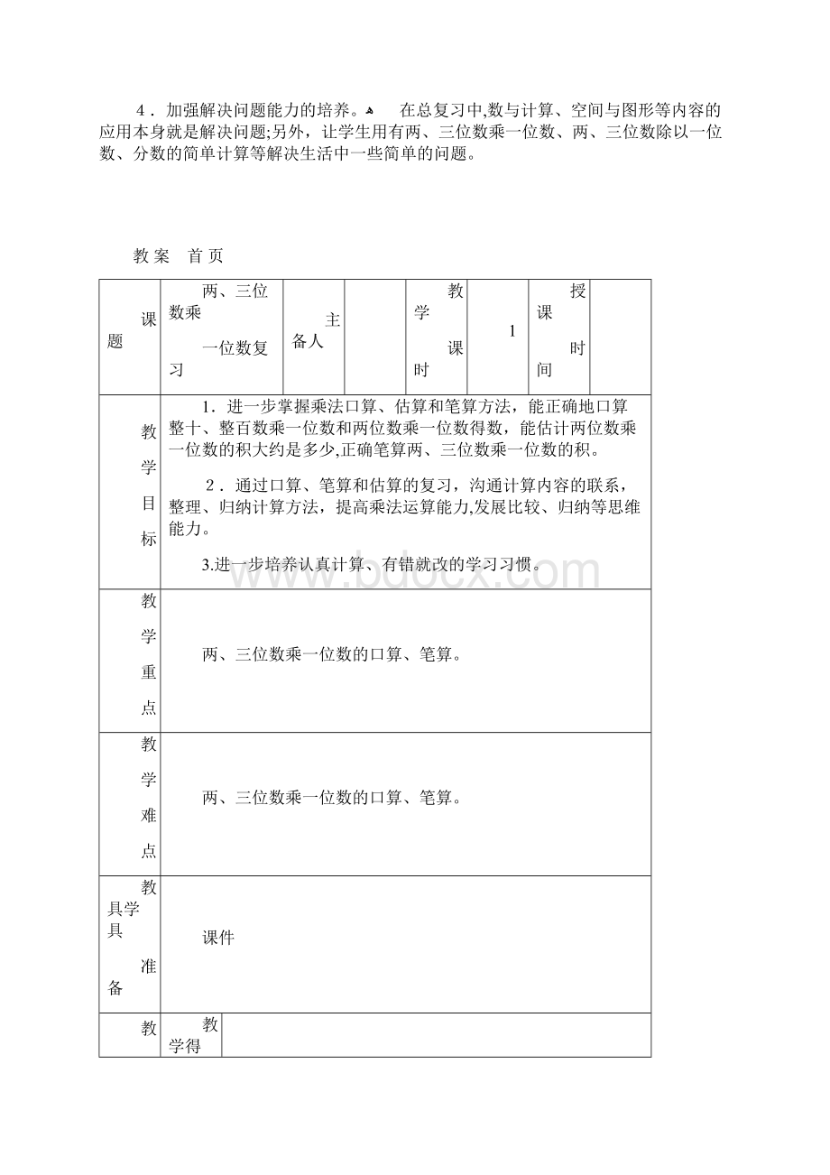 最新苏教版小学数学三年级上册期末复习计划教案Word文档下载推荐.docx_第3页