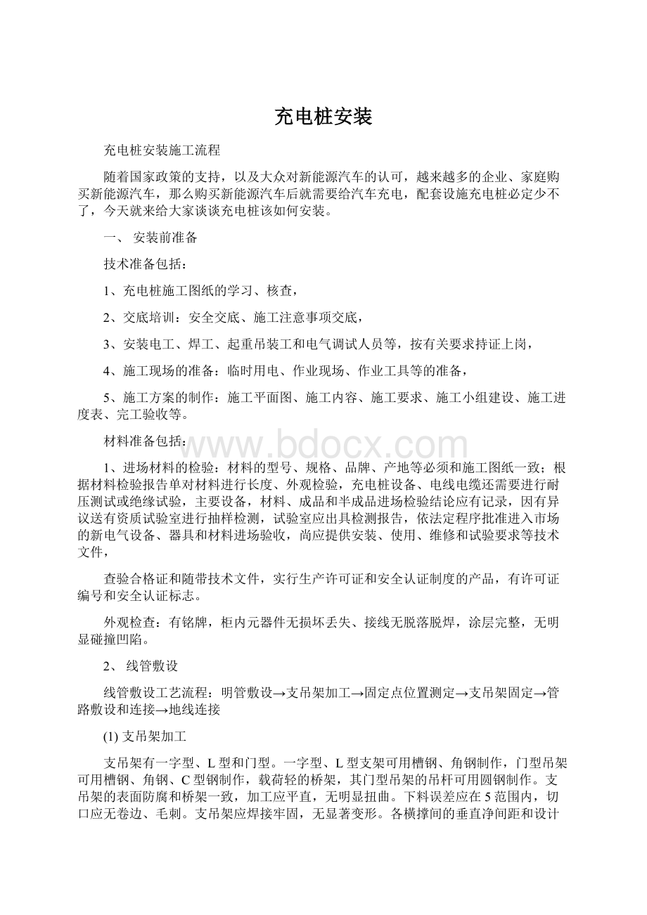 充电桩安装Word文档下载推荐.docx_第1页