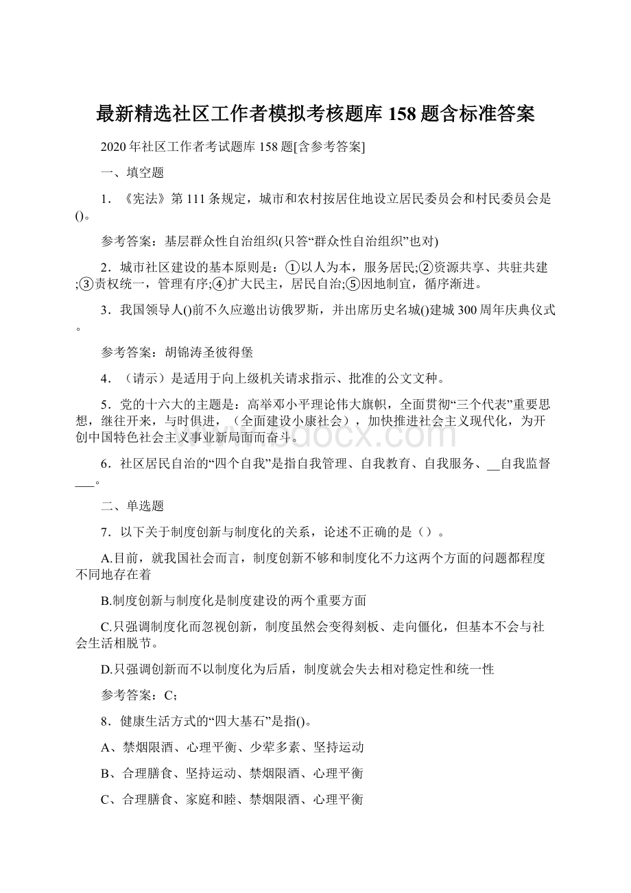 最新精选社区工作者模拟考核题库158题含标准答案.docx_第1页