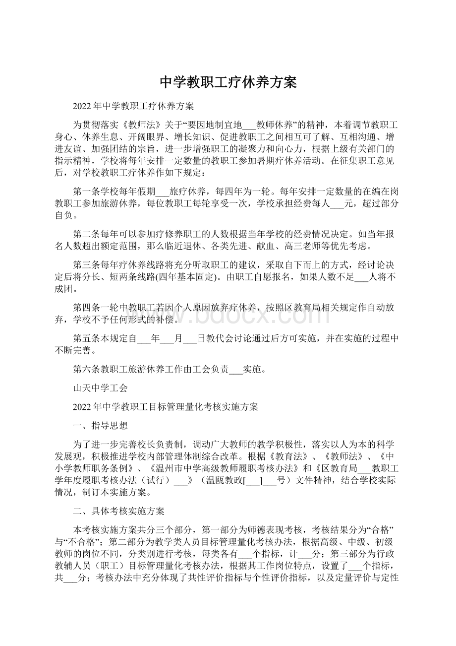 中学教职工疗休养方案Word文档下载推荐.docx