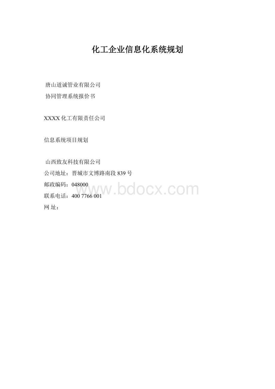 化工企业信息化系统规划.docx