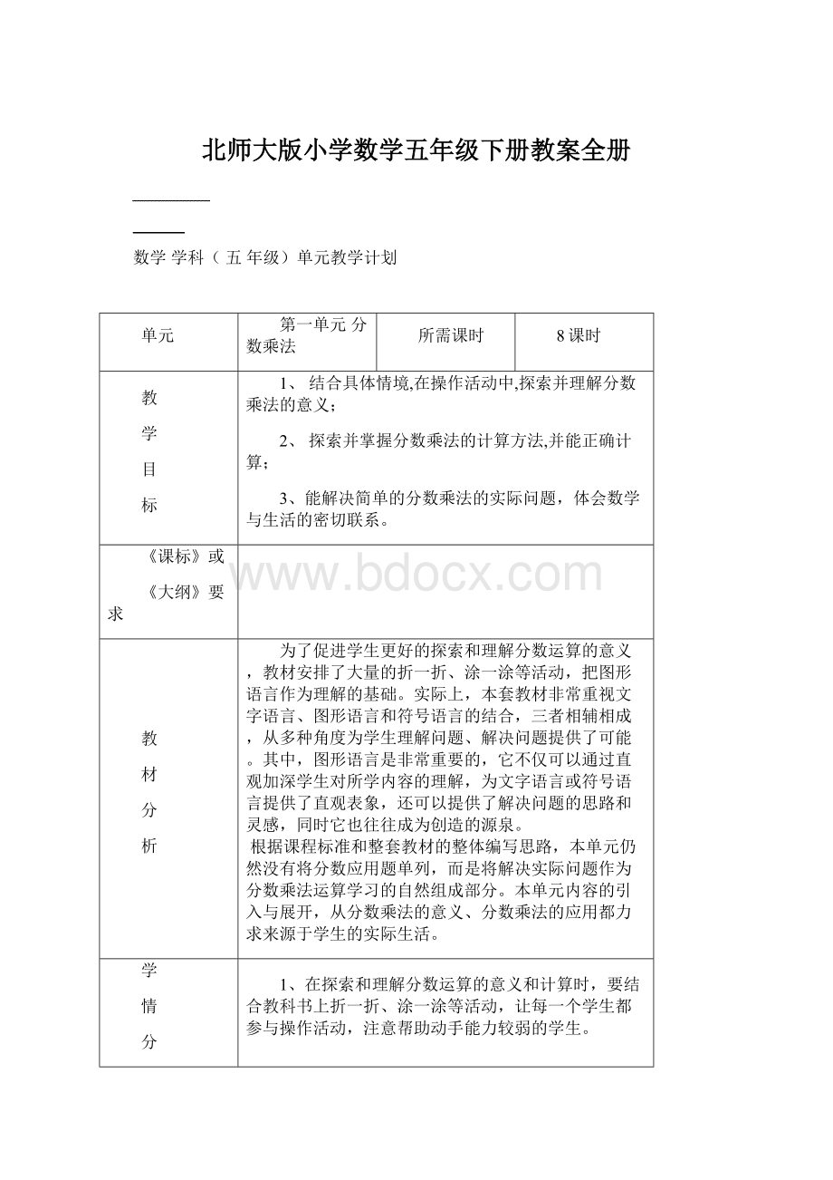 北师大版小学数学五年级下册教案全册Word文档下载推荐.docx_第1页