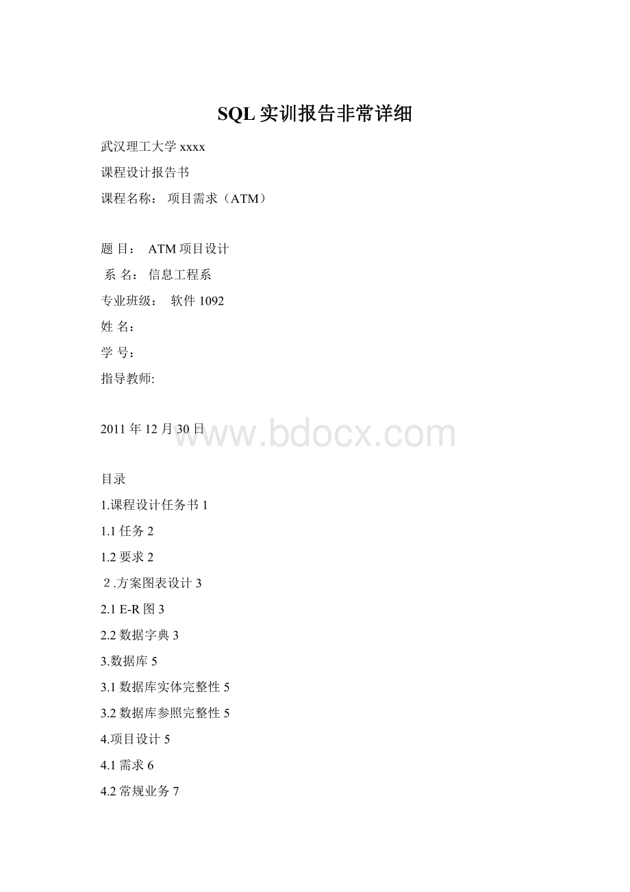 SQL实训报告非常详细Word文档下载推荐.docx