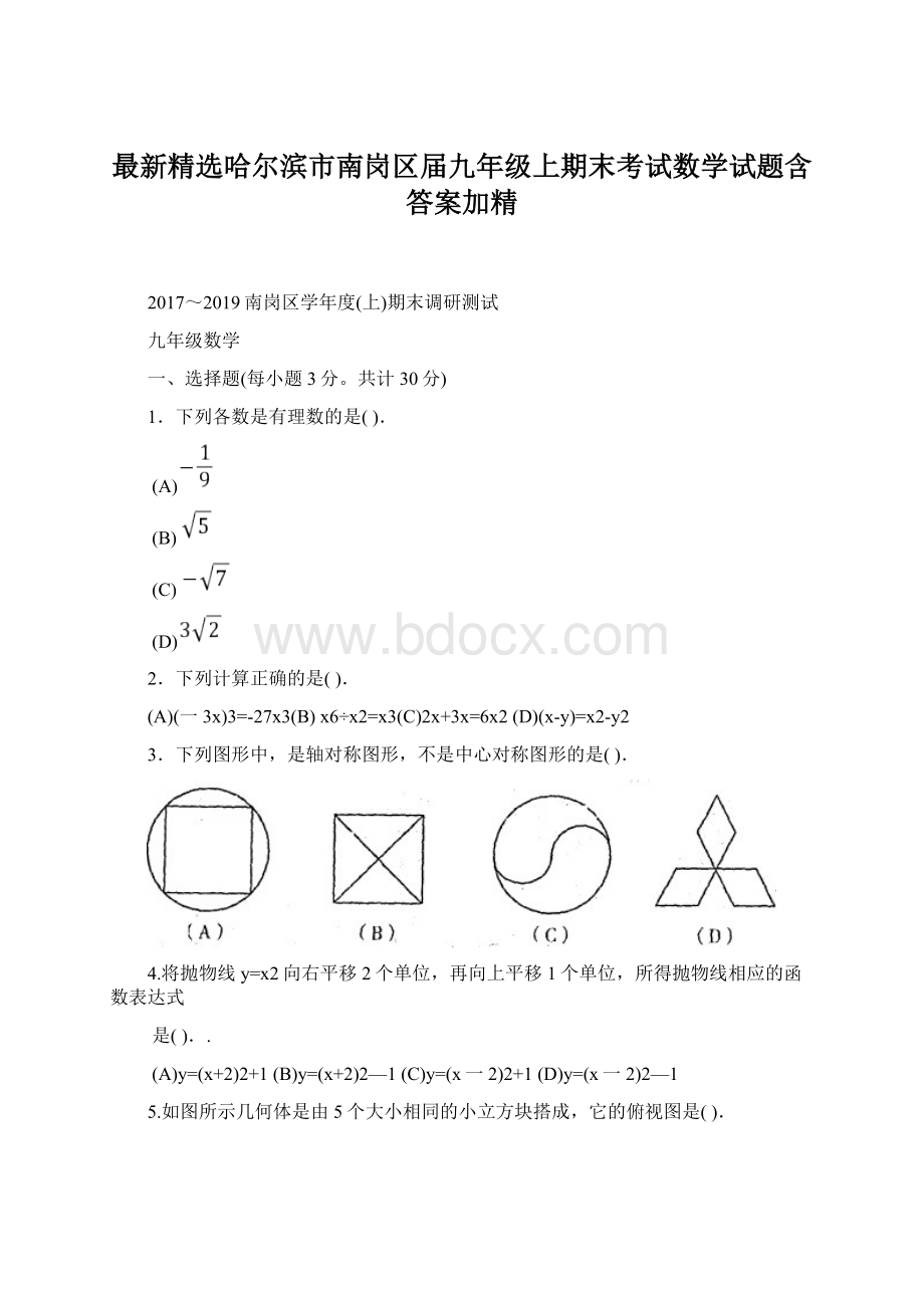 最新精选哈尔滨市南岗区届九年级上期末考试数学试题含答案加精Word格式文档下载.docx