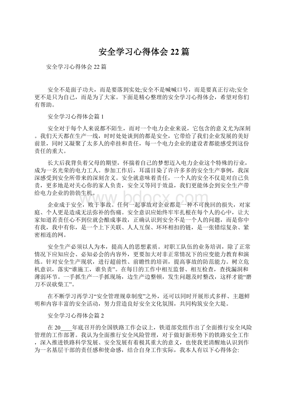 安全学习心得体会22篇.docx