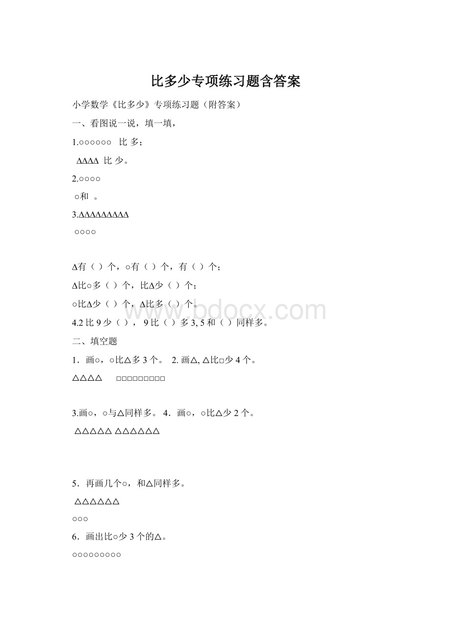 比多少专项练习题含答案Word文档下载推荐.docx_第1页