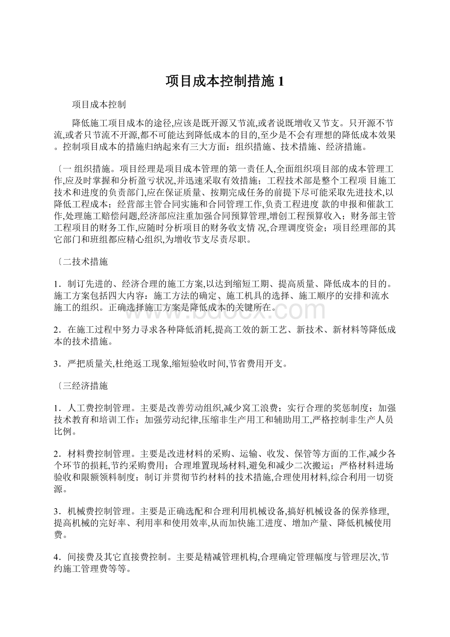 项目成本控制措施1Word文档下载推荐.docx_第1页