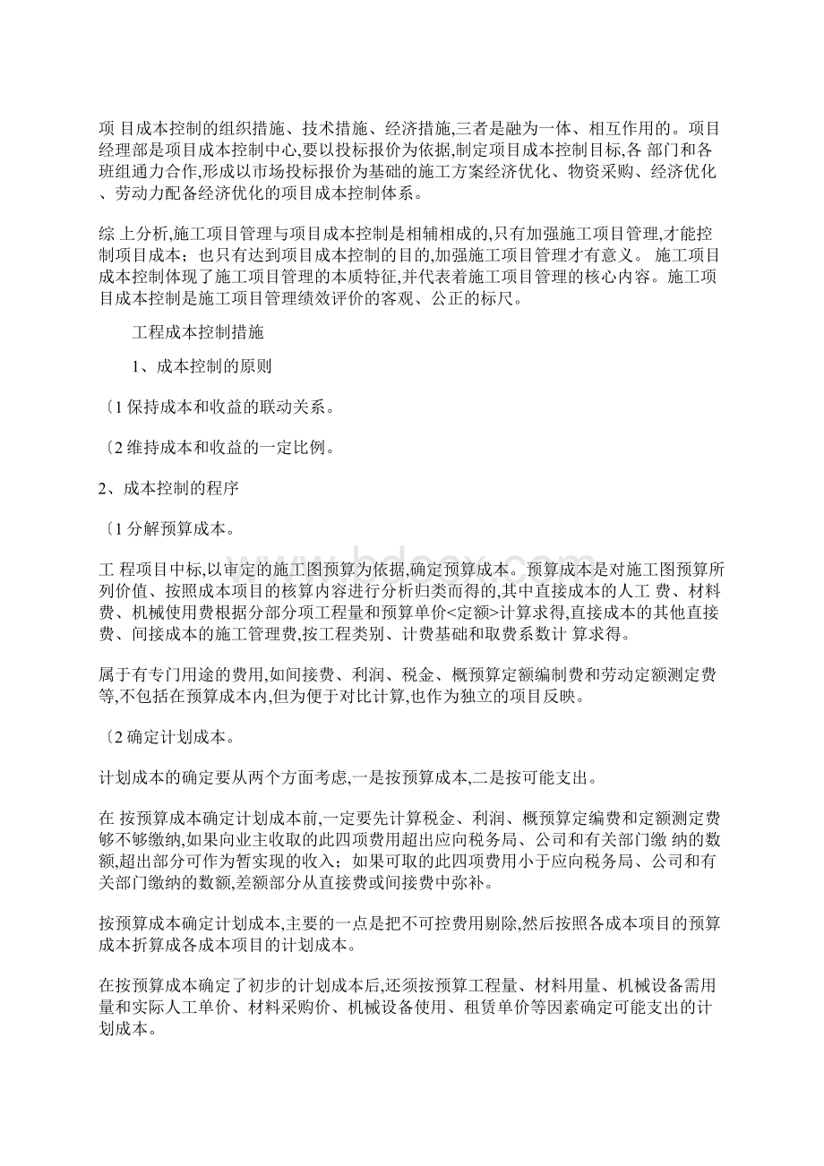 项目成本控制措施1Word文档下载推荐.docx_第2页