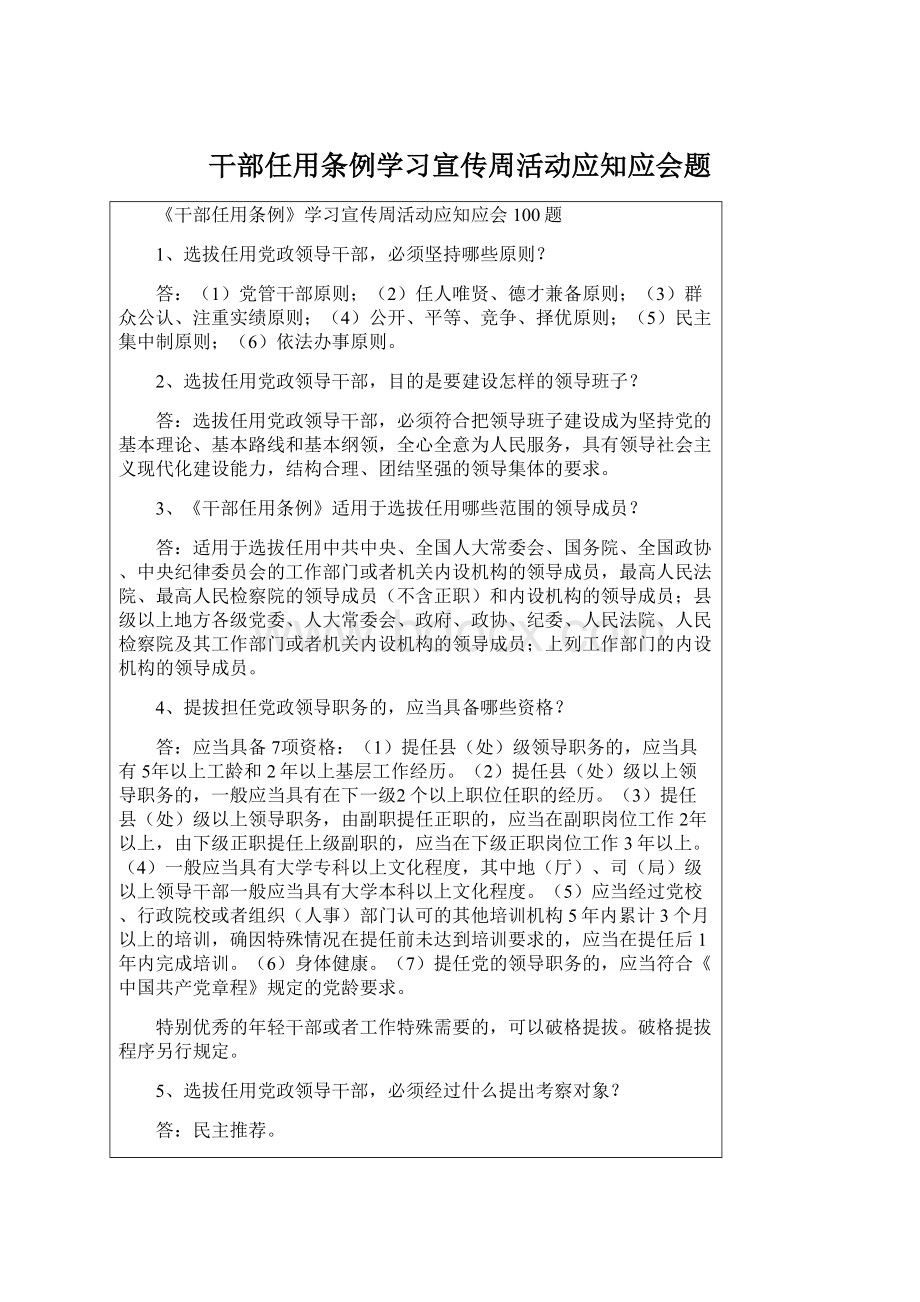 干部任用条例学习宣传周活动应知应会题Word文档格式.docx