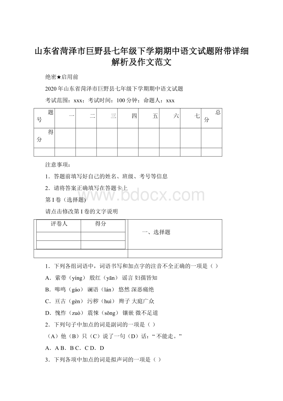 山东省菏泽市巨野县七年级下学期期中语文试题附带详细解析及作文范文文档格式.docx