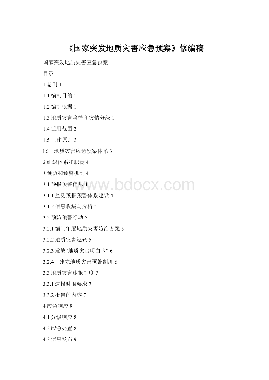 《国家突发地质灾害应急预案》修编稿.docx