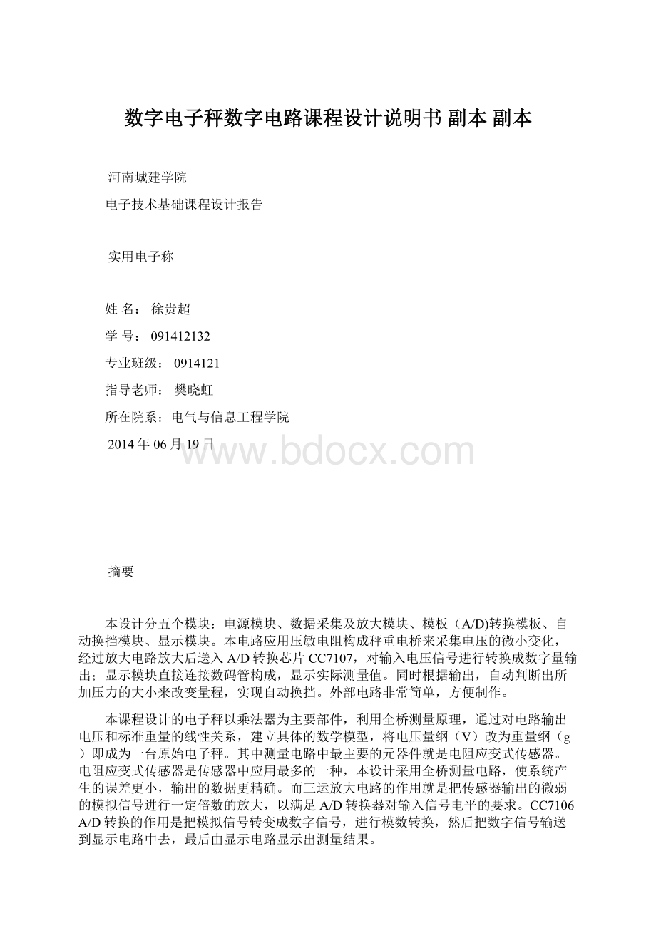 数字电子秤数字电路课程设计说明书副本副本.docx_第1页