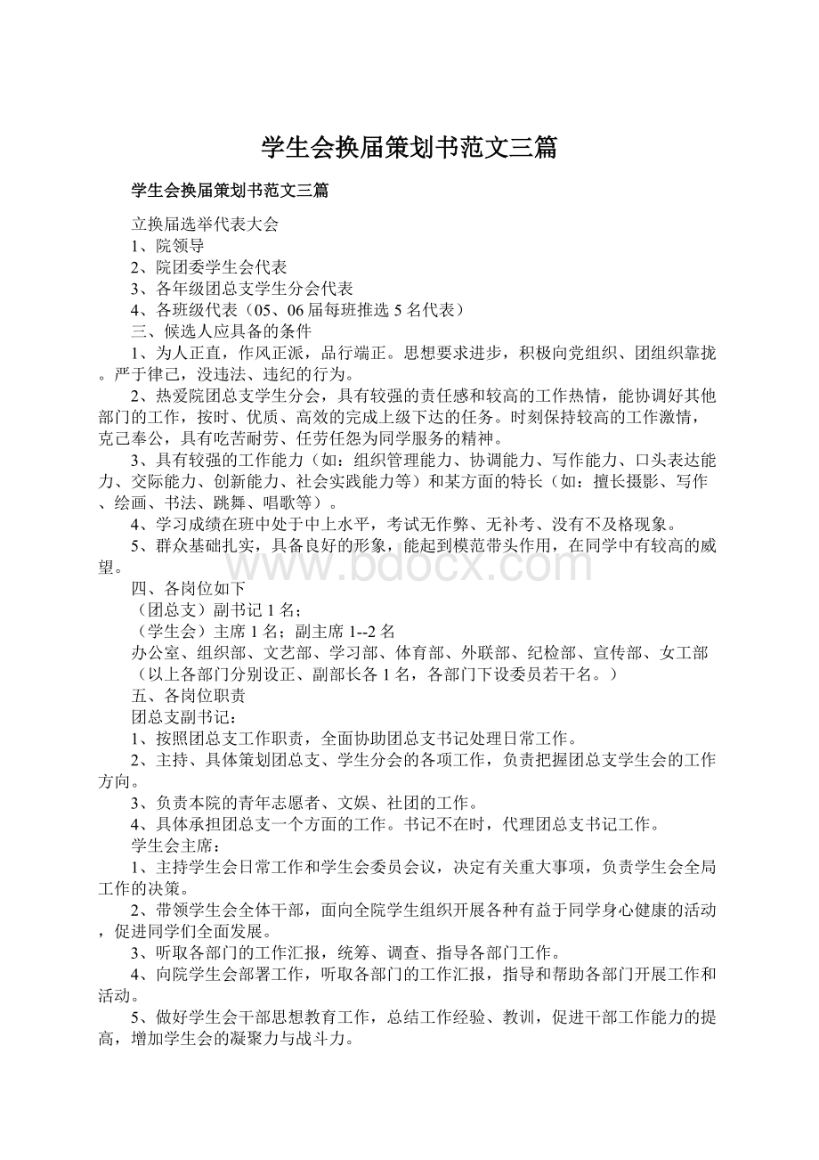 学生会换届策划书范文三篇.docx