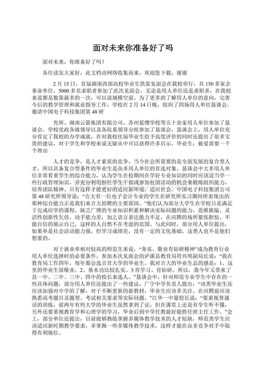 面对未来你准备好了吗Word文档下载推荐.docx_第1页